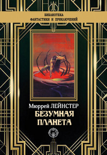 Планета неведомых деревьев - Мюррей Лейнстер аудиокниги 📗книги бесплатные в хорошем качестве  🔥 слушать онлайн без регистрации