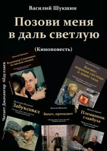 Позови меня в даль светлую - Василий Шукшин аудиокниги 📗книги бесплатные в хорошем качестве  🔥 слушать онлайн без регистрации