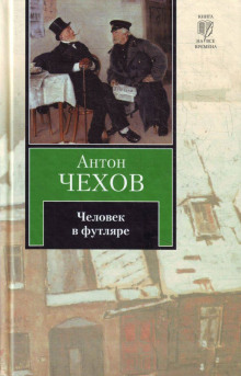 Человек в футляре - Антон Чехов аудиокниги 📗книги бесплатные в хорошем качестве  🔥 слушать онлайн без регистрации