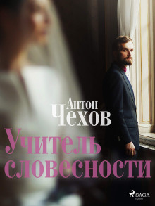 Учитель словесности - Антон Чехов аудиокниги 📗книги бесплатные в хорошем качестве  🔥 слушать онлайн без регистрации