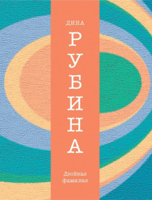 Двойная фамилия - Дина Рубина аудиокниги 📗книги бесплатные в хорошем качестве  🔥 слушать онлайн без регистрации