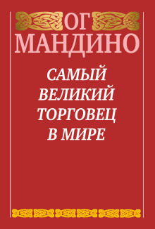 Самый великий торговец в мире. Книга 2. Конец истории - Ог Мандино аудиокниги 📗книги бесплатные в хорошем качестве  🔥 слушать онлайн без регистрации