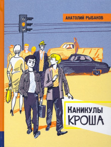 Каникулы Кроша - Анатолий Рыбаков аудиокниги 📗книги бесплатные в хорошем качестве  🔥 слушать онлайн без регистрации