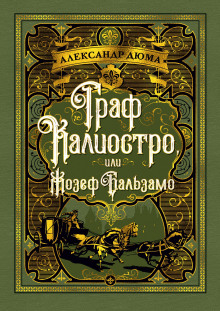 Жозеф Бальзамо - Александр Дюма аудиокниги 📗книги бесплатные в хорошем качестве  🔥 слушать онлайн без регистрации