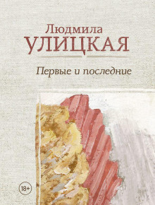 Второе лицо - Людмила Улицкая аудиокниги 📗книги бесплатные в хорошем качестве  🔥 слушать онлайн без регистрации