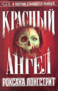 Красный ангел -                   Роксана Лонгстрит аудиокниги 📗книги бесплатные в хорошем качестве  🔥 слушать онлайн без регистрации