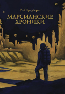 Каникулы на Марсе - Рэй Брэдбери аудиокниги 📗книги бесплатные в хорошем качестве  🔥 слушать онлайн без регистрации