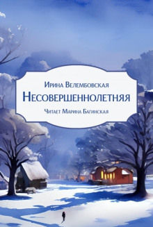 Несовершеннолетняя - Ирина Велембовская аудиокниги 📗книги бесплатные в хорошем качестве  🔥 слушать онлайн без регистрации