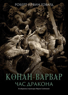 Час Дракона - Роберт Говард аудиокниги 📗книги бесплатные в хорошем качестве  🔥 слушать онлайн без регистрации