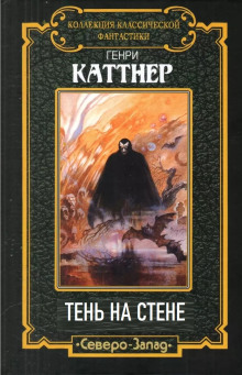 Тень на стене - Генри Каттнер аудиокниги 📗книги бесплатные в хорошем качестве  🔥 слушать онлайн без регистрации