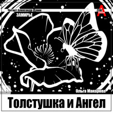 Толстушка и Ангел -                   Ольга Макарова аудиокниги 📗книги бесплатные в хорошем качестве  🔥 слушать онлайн без регистрации