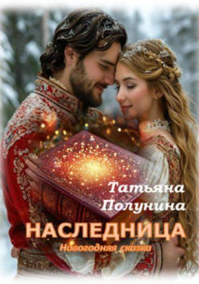 Наследница -                   Татьяна Полунина аудиокниги 📗книги бесплатные в хорошем качестве  🔥 слушать онлайн без регистрации