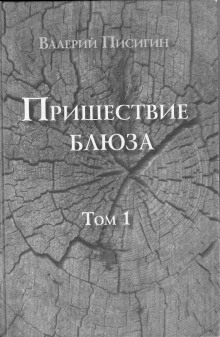 Пришествие блюза. Том 1 -                   Валерий Писигин аудиокниги 📗книги бесплатные в хорошем качестве  🔥 слушать онлайн без регистрации