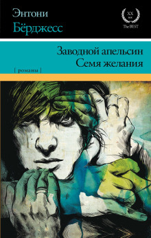 Семя желания - Энтони Бёрджесс аудиокниги 📗книги бесплатные в хорошем качестве  🔥 слушать онлайн без регистрации