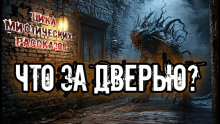 Что за дверью? -                   Роман Башаев аудиокниги 📗книги бесплатные в хорошем качестве  🔥 слушать онлайн без регистрации