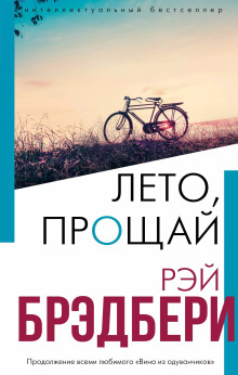 Лето, прощай - Рэй Брэдбери аудиокниги 📗книги бесплатные в хорошем качестве  🔥 слушать онлайн без регистрации