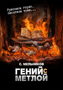 Гений с метлой - Автор неизвестен аудиокниги 📗книги бесплатные в хорошем качестве  🔥 слушать онлайн без регистрации