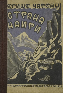 Страна Наири -                   Егише Чаренц аудиокниги 📗книги бесплатные в хорошем качестве  🔥 слушать онлайн без регистрации