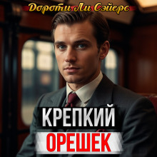 Крепкий орешек - Дороти Сэйерс аудиокниги 📗книги бесплатные в хорошем качестве  🔥 слушать онлайн без регистрации