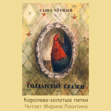 Королева — золотые пятки - Саша Чёрный аудиокниги 📗книги бесплатные в хорошем качестве  🔥 слушать онлайн без регистрации