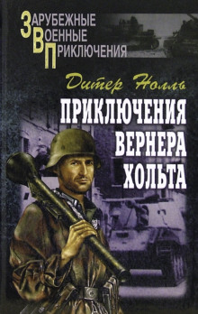 Приключения Вернера Хольта -                   Дитер Нолль аудиокниги 📗книги бесплатные в хорошем качестве  🔥 слушать онлайн без регистрации