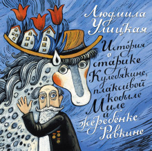 История о старике Кулебякине, плаксивой кобыле Миле и жеребенке Равкине - Людмила Улицкая аудиокниги 📗книги бесплатные в хорошем качестве  🔥 слушать онлайн без регистрации