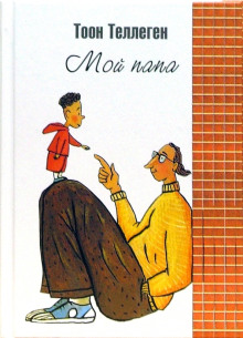 Мой папа - Тоон Теллеген аудиокниги 📗книги бесплатные в хорошем качестве  🔥 слушать онлайн без регистрации