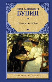 Грамматика любви - Иван Бунин аудиокниги 📗книги бесплатные в хорошем качестве  🔥 слушать онлайн без регистрации