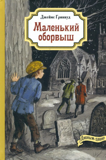 Маленький оборвыш -                   Джеймс Гринвуд аудиокниги 📗книги бесплатные в хорошем качестве  🔥 слушать онлайн без регистрации