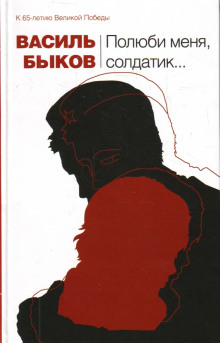 Полюби меня, солдатик... - Василь Быков аудиокниги 📗книги бесплатные в хорошем качестве  🔥 слушать онлайн без регистрации