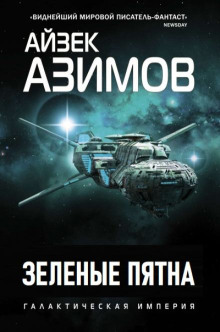 Зелёные пятна - Айзек Азимов аудиокниги 📗книги бесплатные в хорошем качестве  🔥 слушать онлайн без регистрации