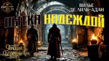 Пытка надеждой - Огюст Вилье де Лиль-Адан аудиокниги 📗книги бесплатные в хорошем качестве  🔥 слушать онлайн без регистрации