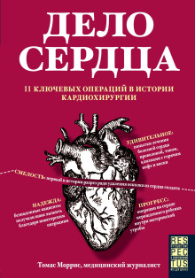 Дело сердца. 11 ключевых операций в истории кардиохирургии -                   Томас Моррис аудиокниги 📗книги бесплатные в хорошем качестве  🔥 слушать онлайн без регистрации