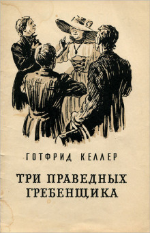 Три праведных гребенщика -                   Готфрид Келлер аудиокниги 📗книги бесплатные в хорошем качестве  🔥 слушать онлайн без регистрации