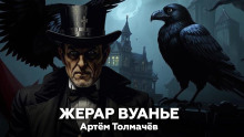 Жерар Вуанье -                   Артем Толмачев аудиокниги 📗книги бесплатные в хорошем качестве  🔥 слушать онлайн без регистрации