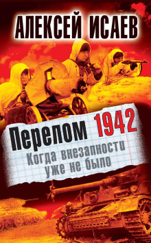 Перелом 1942. Когда внезапности уже не было - Алексей Исаев аудиокниги 📗книги бесплатные в хорошем качестве  🔥 слушать онлайн без регистрации