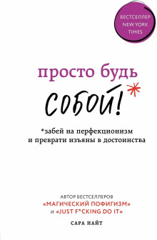 Просто будь СОБОЙ! Забей на перфекционизм и преврати изъяны в достоинства -                   Сара Найт аудиокниги 📗книги бесплатные в хорошем качестве  🔥 слушать онлайн без регистрации