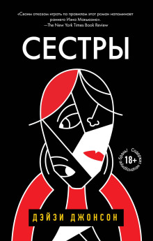 Сёстры -                   Дейзи Джонсон аудиокниги 📗книги бесплатные в хорошем качестве  🔥 слушать онлайн без регистрации