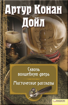 Сборник детективов - Артур Конан Дойл аудиокниги 📗книги бесплатные в хорошем качестве  🔥 слушать онлайн без регистрации