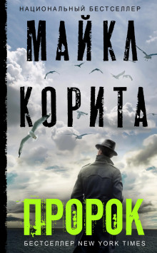 Пророк -                   Майкл Корита аудиокниги 📗книги бесплатные в хорошем качестве  🔥 слушать онлайн без регистрации