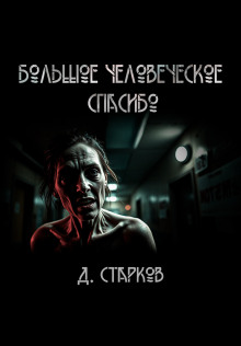 Большое человеческое спасибо -                   Дэн Старков аудиокниги 📗книги бесплатные в хорошем качестве  🔥 слушать онлайн без регистрации