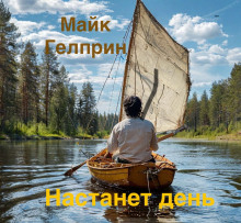 Настанет день - Автор неизвестен аудиокниги 📗книги бесплатные в хорошем качестве  🔥 слушать онлайн без регистрации