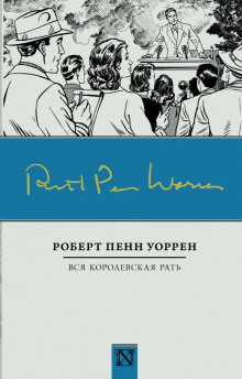 Вся королевская рать - Роберт Пенн Уоррен аудиокниги 📗книги бесплатные в хорошем качестве  🔥 слушать онлайн без регистрации