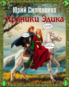 Хроники Эдика - Автор неизвестен аудиокниги 📗книги бесплатные в хорошем качестве  🔥 слушать онлайн без регистрации