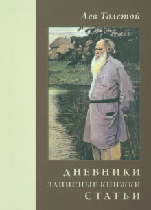 Дневники и письма - Лев Толстой аудиокниги 📗книги бесплатные в хорошем качестве  🔥 слушать онлайн без регистрации