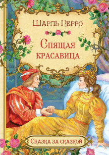 Спящая красавица - Шарль Перро аудиокниги 📗книги бесплатные в хорошем качестве  🔥 слушать онлайн без регистрации