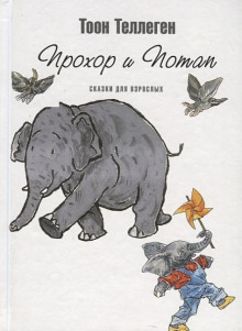 Прохор и Потап - Тоон Теллеген аудиокниги 📗книги бесплатные в хорошем качестве  🔥 слушать онлайн без регистрации