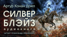 Силвер Блэйз - Артур Конан Дойл аудиокниги 📗книги бесплатные в хорошем качестве  🔥 слушать онлайн без регистрации