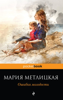 На всю оставшуюся жизнь - Мария Метлицкая аудиокниги 📗книги бесплатные в хорошем качестве  🔥 слушать онлайн без регистрации