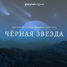 Чёрная звезда -                   Йоаким Эрсгорд аудиокниги 📗книги бесплатные в хорошем качестве  🔥 слушать онлайн без регистрации